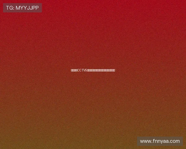 球皇直播CCTV5全程高清播放热门赛事精彩瞬间不容错过